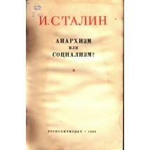 Сталин И. В. Анархизм или социализм?, 1952